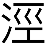涇: 黑體