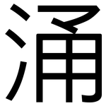 涌: 黑體 涌: 黑體