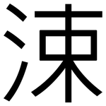 涑: 黑體