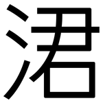 涒: 黑體