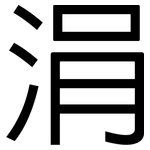 涓: 黑體