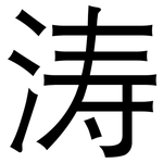 涛: 黑體