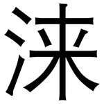 涞: 黑體