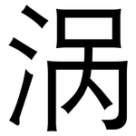 涡: 黑體