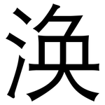 涣: 黑體