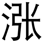 涨: 黑體 涨: 黑體