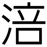 涪: 黑體