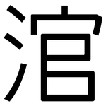 涫: 黑體
