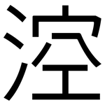 涳: 黑體