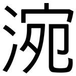 涴: 黑體