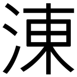 涷: 黑體