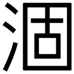 涸: 黑體