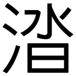 涾: 黑體