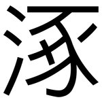 涿: 黑體