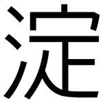 淀: 黑體