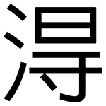 淂: 黑體