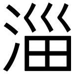 淄: 黑體