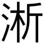 淅: 黑體