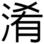 淆: 黑體
