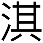 淇: 黑體