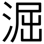 淈: 黑體