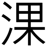 淉: 黑體