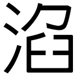 淊: 黑體