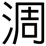 淍: 黑體