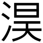 淏: 黑體