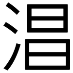 淐: 黑體