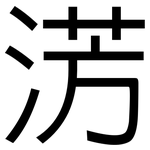 淓: 黑體