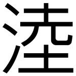 淕: 黑體
