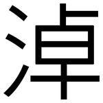 淖: 黑體