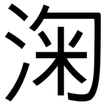 淗: 黑體