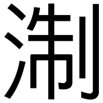 淛: 黑體