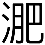 淝: 黑體