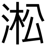 淞: 黑體