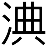 淟: 黑體