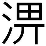淠: 黑體