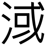 淢: 黑體