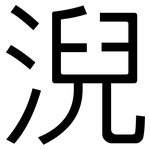 淣: 黑體