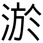 淤: 黑體