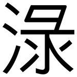 淥: 黑體