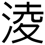 淩: 黑體