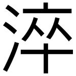 淬: 黑體