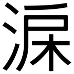 淭: 黑體