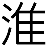 淮: 黑體
