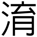 淯: 黑體