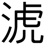 淲: 黑體