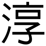 淳: 黑體